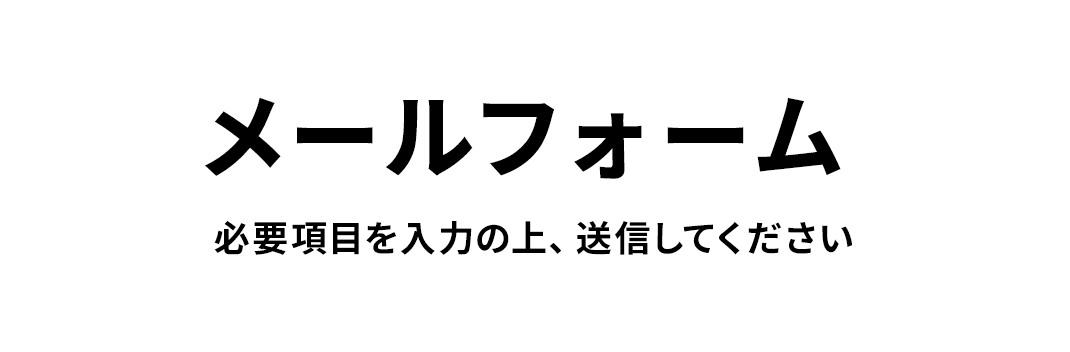 メールフォーム